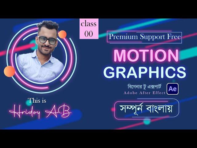 Motion Graphics full course | adobe after effect beginner to expert Bangla tutorial | class -00