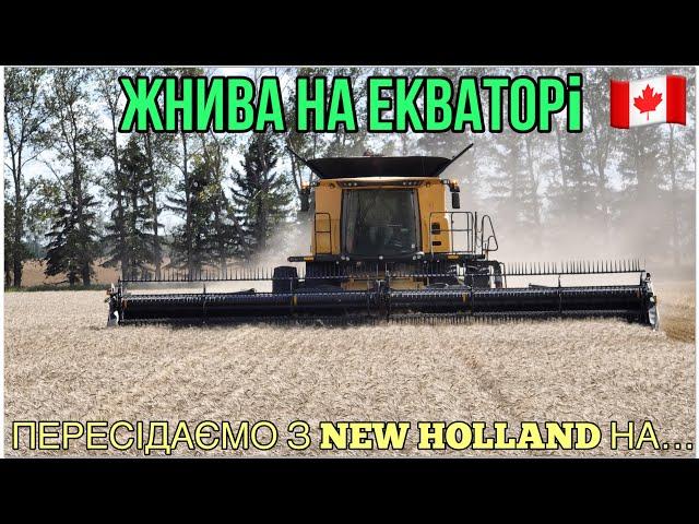 #288. Жнива в Канаді. Змінюємо комбайн New Holland на чорний ідеал.