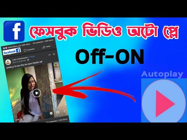 ফেসবুকে ভিডিও অটো প্লে বন্ধ করুন সহজেই | Facebook Video Auto Paly Off-On