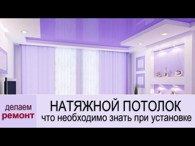 Установка натяжного потолка – что важно знать при установке и эксплуатации