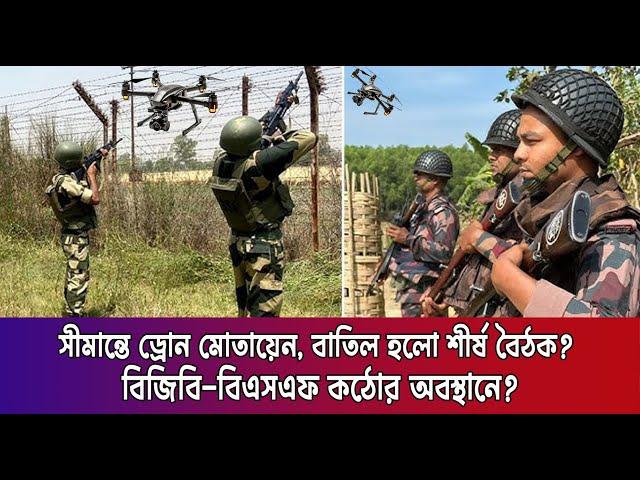 চরম উত্তেজনা সীমান্তে, বাতিল হল বৈঠক? বিজিবি-বিএসএফ #bsfbgb #bgbbsf #bgb #bsf #bangladeshindiaborder