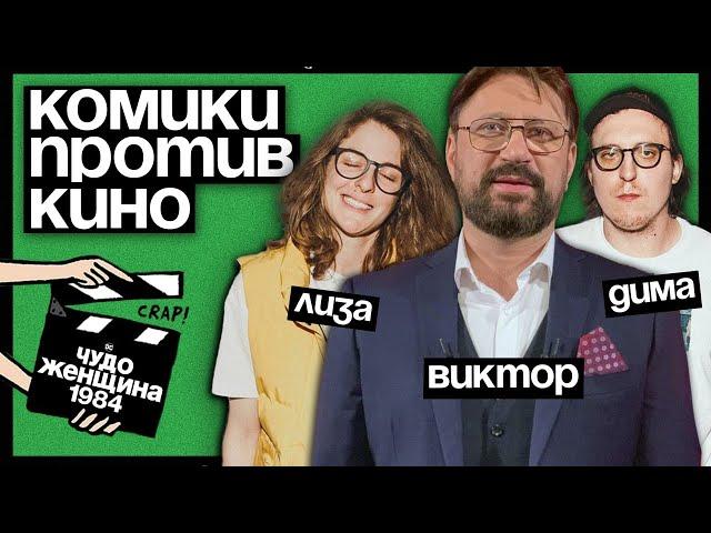 Комики против кино | Виктор Логинов против «Чудо-женщины: 1984»