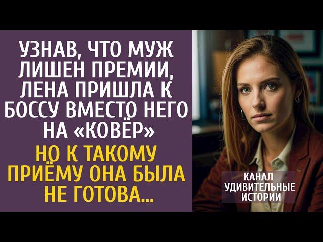 Узнав, что муж лишен премии, Лена пришла к его шефу «разбираться»… Но к такому приёму была не готова