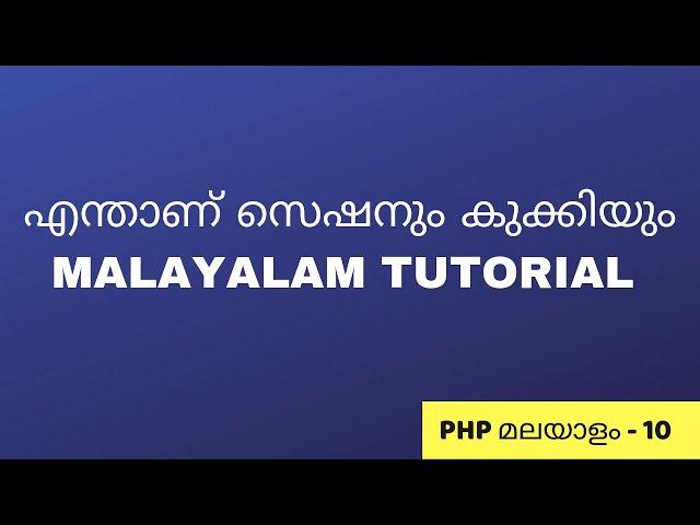 session and cookie explained in malayalam