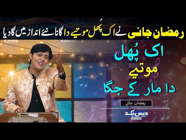 Ramzan Jani | Ik Phul Motiye Da| Rendition of Mansoor Malangi Best Song By DaisBook | GNN