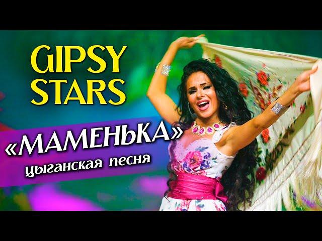 Цыганская песня Маменька. Цыганский ансамбль Gipsy stars Новая цыганская музыка