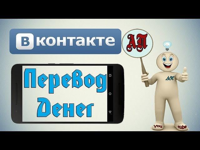 Как перевести деньги в ВК (ВКонтакте) с телефона?