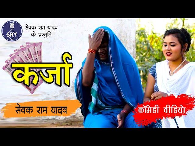 कर्ज़ा - सेवक राम यादव - सूरज ठाकुर - निधि - Comedy Video - Karza - Sewak Ram Yadav