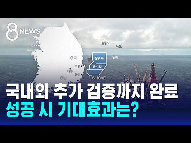 동해 후보지 모두 한국 EEZ 내 위치…성공 시 기대효과 / SBS 8뉴스