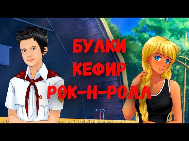 Булки Кефир и Рок-н-Ролл прохождение игра стрим12 Угол Стримера #прохождение #стрим #games [PART69]