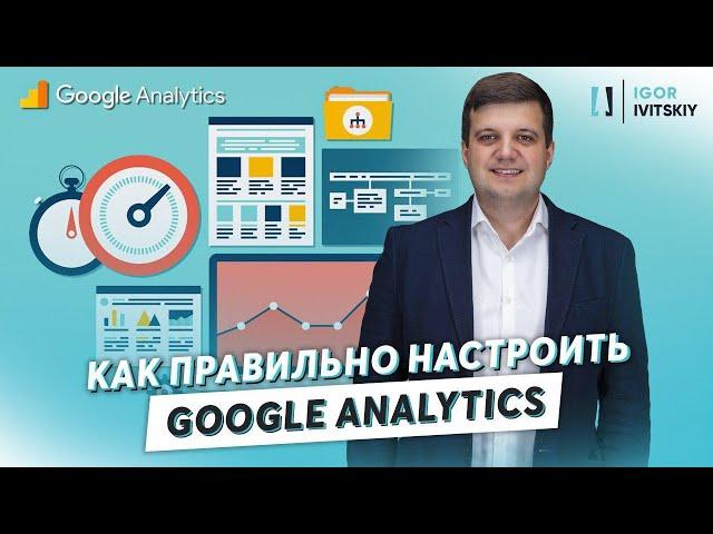 Базовая настройка веб-аналитики сайта на Google Analytics [Бесплатный видеоурок]