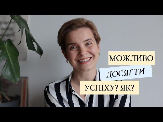 Чому мислення є головним, коли йдеться про успіх і щастя? Як досягти успіху?