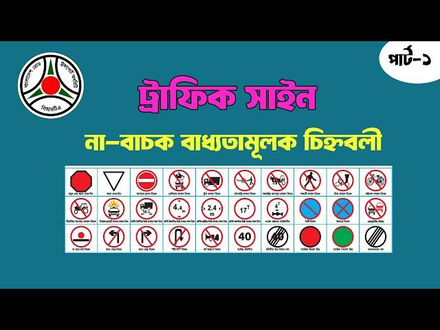 ট্রাফিক সাইন কোনটা দিয়ে কি বুঝায়। Road traffic sing Bangladesh. #Part-1