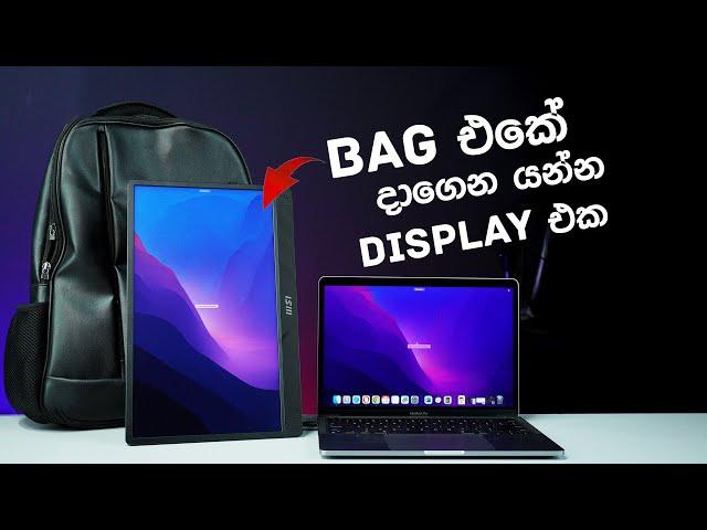 MSI PRO MP161 E2 - තැන තැන අරන් යන්න පුළුවන් Display එක