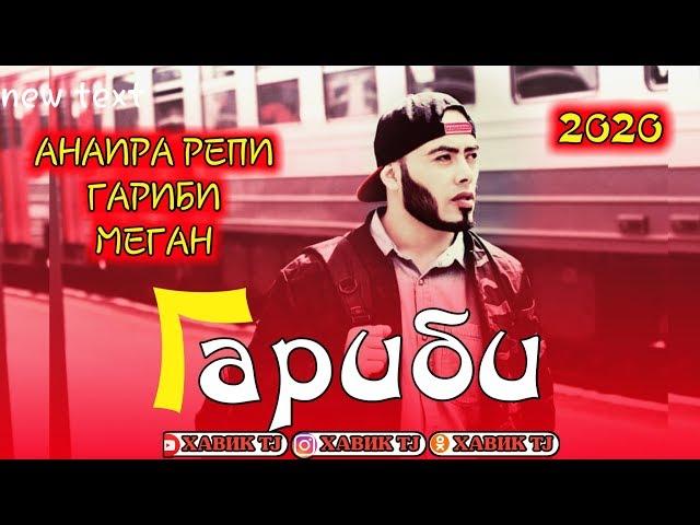 ПАХ И РЕП ЮТУБА КАФОНД  ГАРИБИ 2020 / ХАВИК TJ 2020