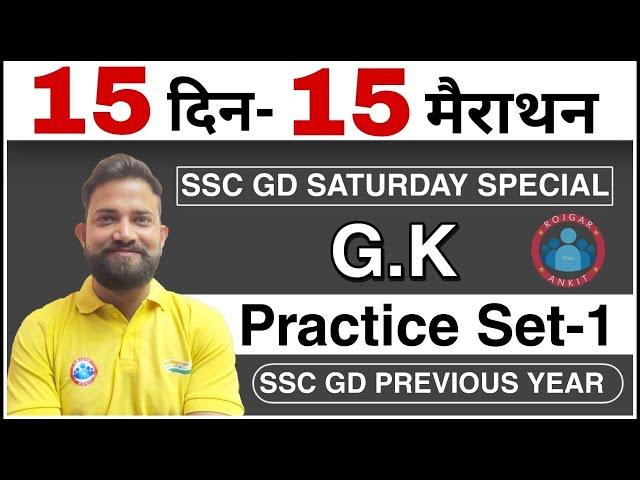 SSC GD GS, Gk || Saturday Special practice set 01 | SSC GD 2021 | SSC GD Previous year question ||