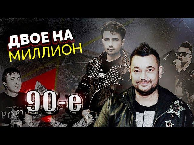 Почему распались эти легендарные дуэты 90-х | "Кар-Мэн", "Тату", "Руки Вверх!", "Чай вдвоем"