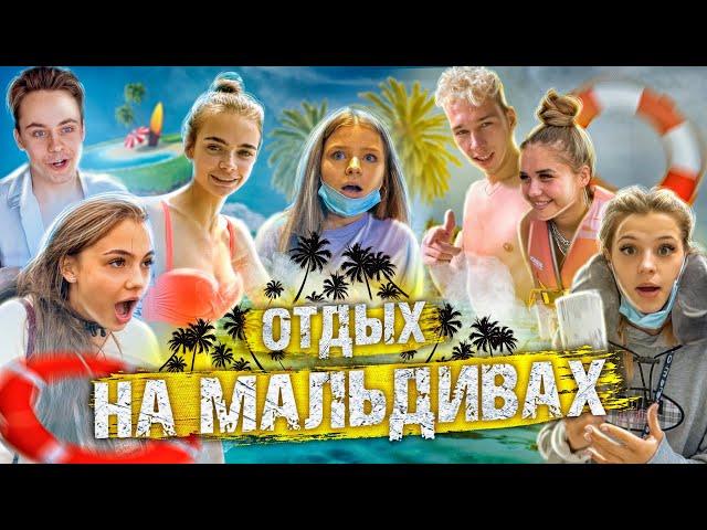 Отдых на МАЛЬДИВАХ / ХайпХаус