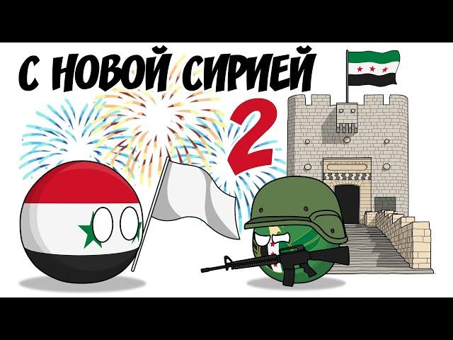 С новой Сирией - 2 ( Countryballs )