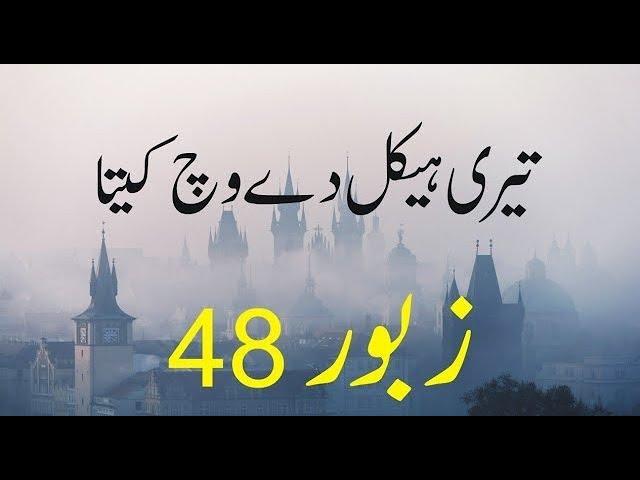 Zaboor 48 | Psalm 48 | تیری ہیکل دے وچ کیتا  | Teri Haikal De Wich Keeta | Geet And Zaboor | Lyrics