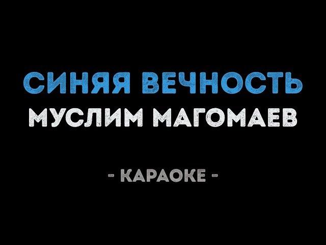 Муслим Магомаев - Синяя вечность (Караоке)