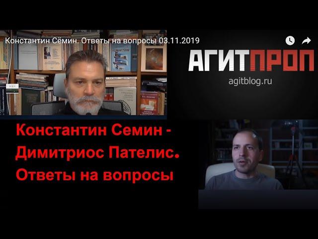 Константин Семин - Димитриос Пателис. Ответы на вопросы 03.11.2019