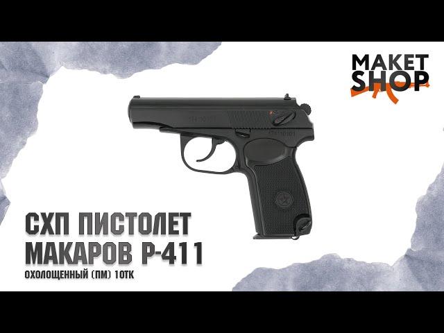 Охолощенный СХП пистолет Макарова ПМ Р-411. Обзор, отзывы, тест стрельбы. Кованный или литой затвор?