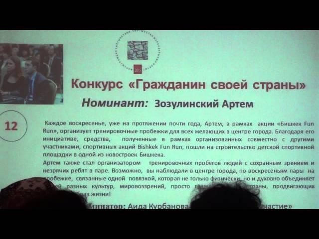 Форум граждан Кыргызстана 2015: презентация номинаций на конкурс "Гражданин своей страны"