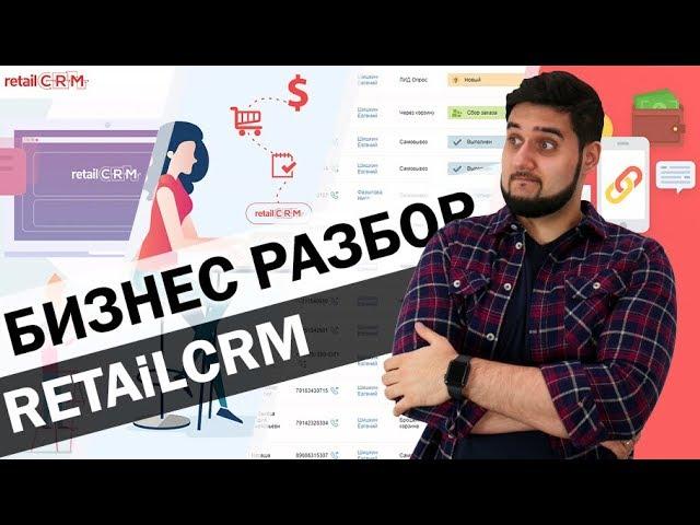 Бизнес разбор RetailCRM - лучшая СРМ система для интернет-магазина | Функции, особенности и цена