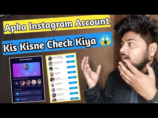 SHOCKING  How to know who viewed my instagram profile daily || See Who Is Visited My Profile