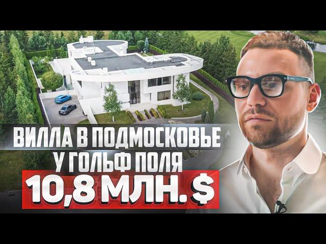 Купить элитную виллу в поселке Agalarov Estate. Самый дорогой загородный посёлок Подмосковья.