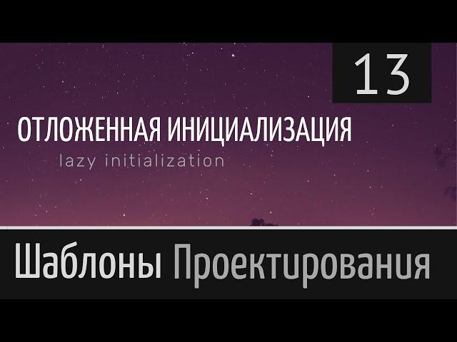 Шаблон проектирования ► Ленивая загрузка. Отложенная инициализация. Lazy initialization (load) №13