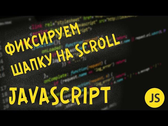 Фиксируем шапку при прокрутке сайта Javascript | Урок 12