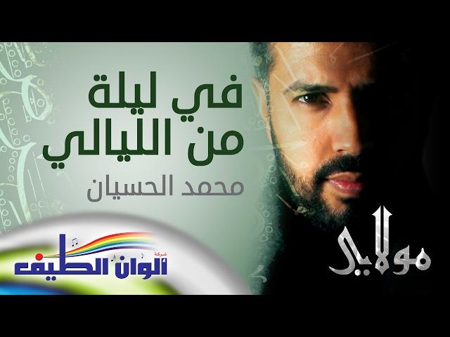 في ليلة من الليالي - محمد الحسيان || من البوم مولاي | يا إلهي -  Ya Elahi