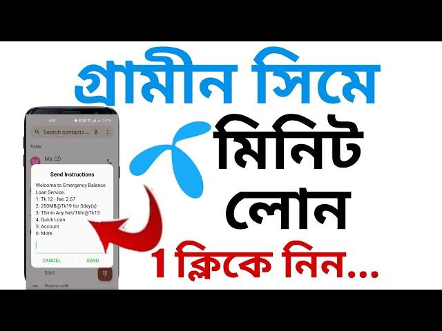 গ্রামীন সিমে মিনিট লোন নিতে পারবেন | Grameenphone Minutes loan code