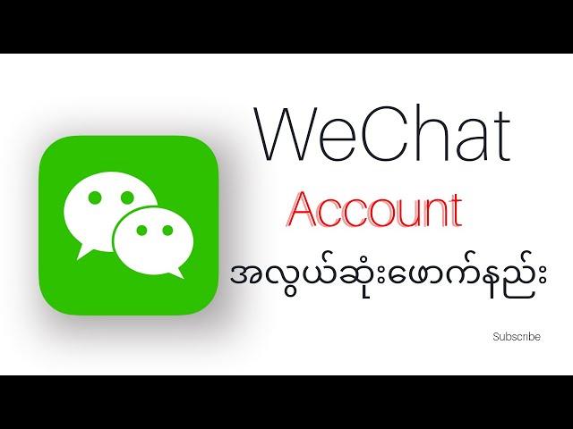 WeChat Accountကို ဆိုင်မသွားပဲ အိမ်မှာဘယ်လိုဘယ်လိုsign upလုပ်မလဲ?