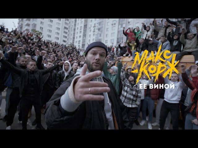 Макс Корж - Её виной (Official video)