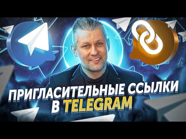 Как использовать пригласительные ссылки в Telegram