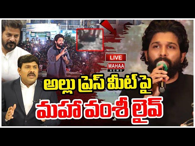 LIVE: అల్లు ప్రెస్ మీట్ పై మహా వంశీ లైవ్ Mahaa Vamsi Analysis On Allu Arjun Press Meet  Mahaa News