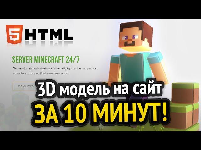 3D модель на сайт за 10 минут!