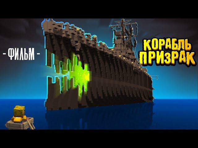 История о КОРАБЛЕ ПРИЗРАКЕ | ФИЛЬМ в Майнкрафт (целиком)