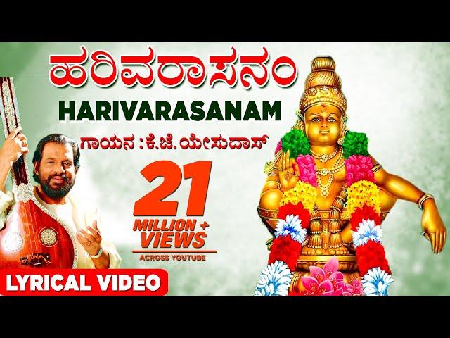 K J Yesudas Harivarasanam | Lord Ayyappan Lyrical Video | Kannada Bhakti songs| Bhaktigeethegalu