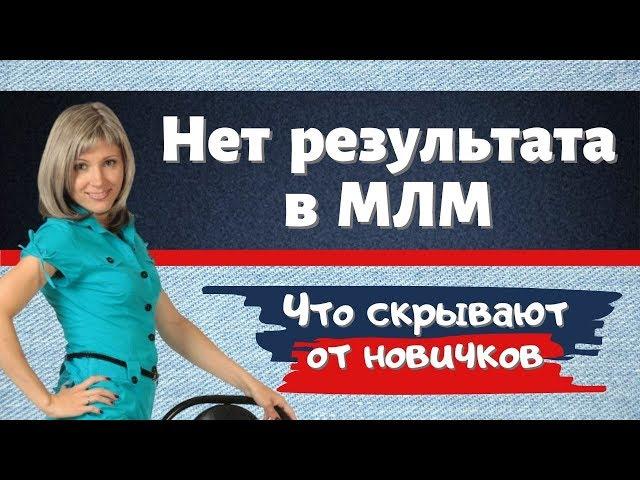 Нет результата в МЛМ. Сетевой маркетинг это развод? | Что скрывают от новичков