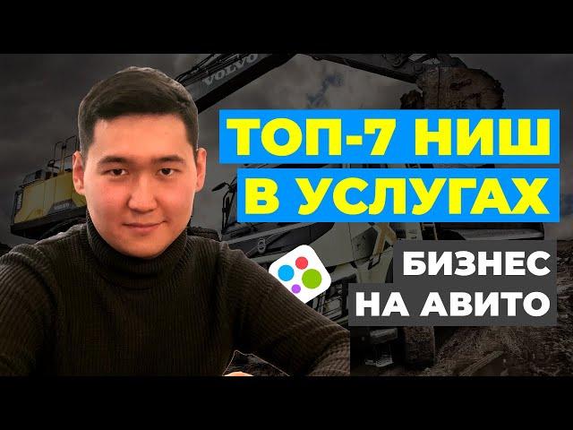 БИЗНЕС НА УСЛУГАХ. Что продавать на авито? ТОП-7 ниш для бизнеса в услугах на Авито