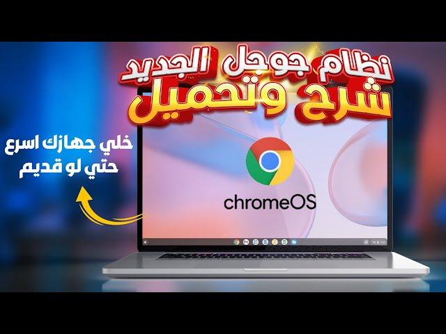 شرح تحميل وتثبيت نظام جوجل الجديد (Chrome OS Flex )