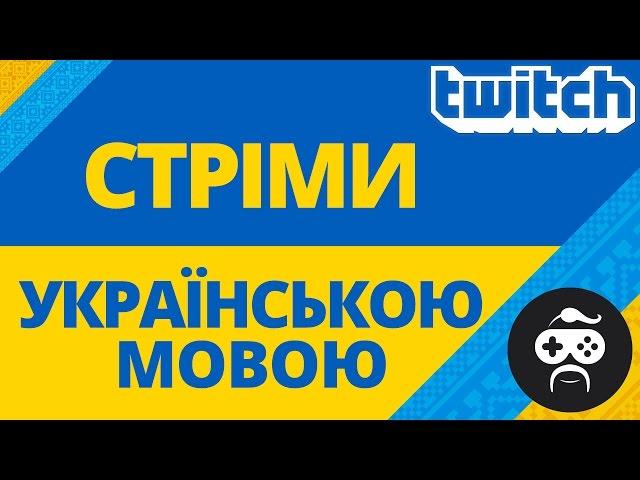 СТРІМИ УКРАЇНСЬКОЮ - УКРАЇНСЬКА МОВА в Twitch