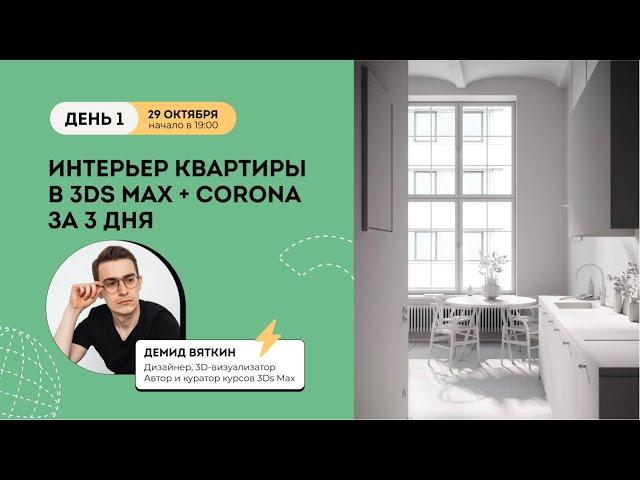 Интенсив Интерьер квартиры в 3Ds Max + Corona День 1