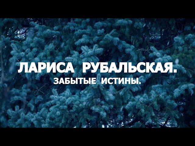 ЛАРИСА  РУБАЛЬСКАЯ.  ЗАБЫТЫЕ ИСТИНЫ. чит. Nelli Linde.