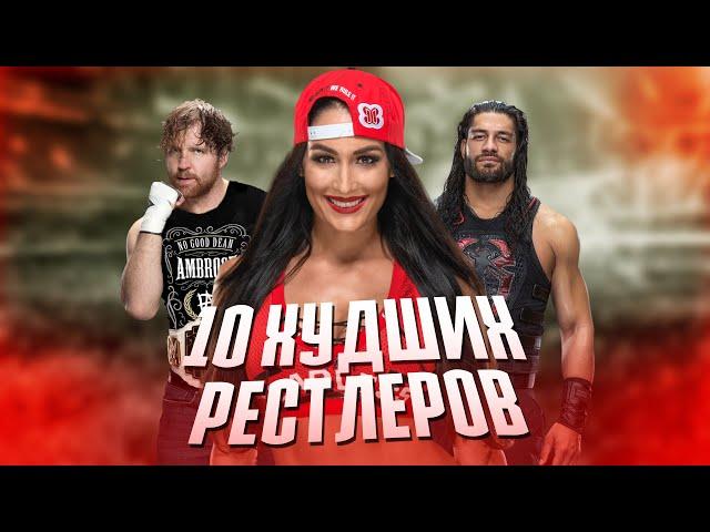 10 ХУДШИХ РЕСТЛЕРОВ ЗА ВСЮ ИСТОРИЮ WWE | 3 ЧАСТЬ