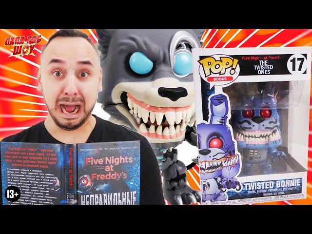 ПАПА РОБ И АНИМАТРОНИКИ TWISTED BONNIE И TWISTED WOLF! СБОРНИК - ГАДАНИЯ ПО КНИГЕ FNAF! 13+